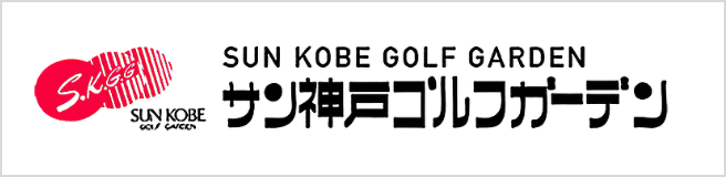 サン神戸ゴルフガーデン