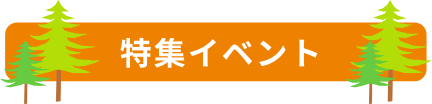 特集イベント