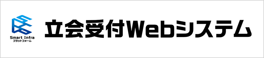 立会受付Webシステム