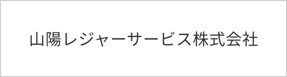 山陽レジャーサービス株式会社