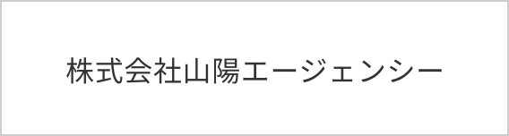 株式会社山陽アド