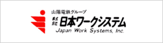 株式会社日本ワークシステム