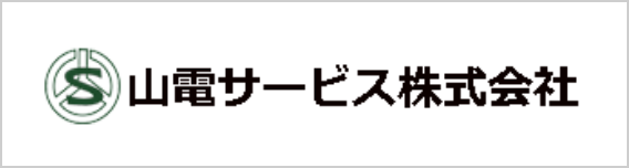 山電サービス株式会社