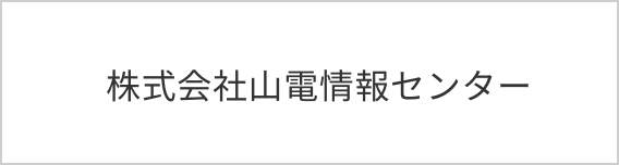 株式会社山電情報センター