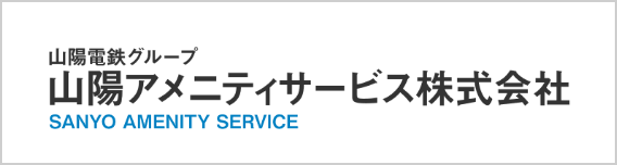 山陽アメニティサービス株式会社