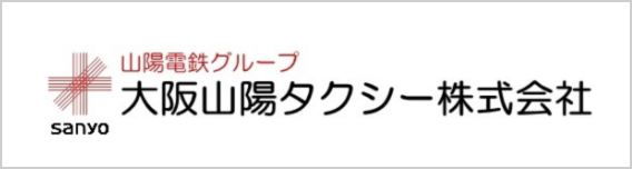 大阪山陽タクシー株式会社