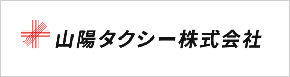 山陽タクシー株式会社