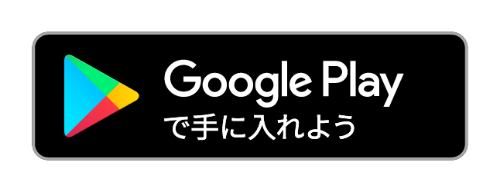 Google Playで手に入れよう