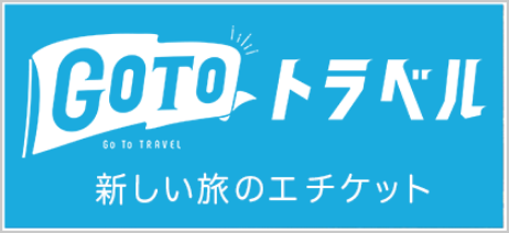 GOTOトラベル