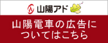 山陽電車の広告についてはこちら