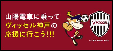 山陽電車に乗って ヴィッセル神戸の応援に行こう！！！