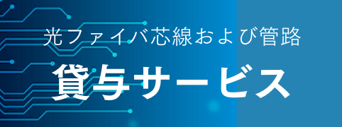 光ファイバ芯線および管路貸与サービス