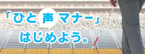 ひと声マナー　はじめよう。