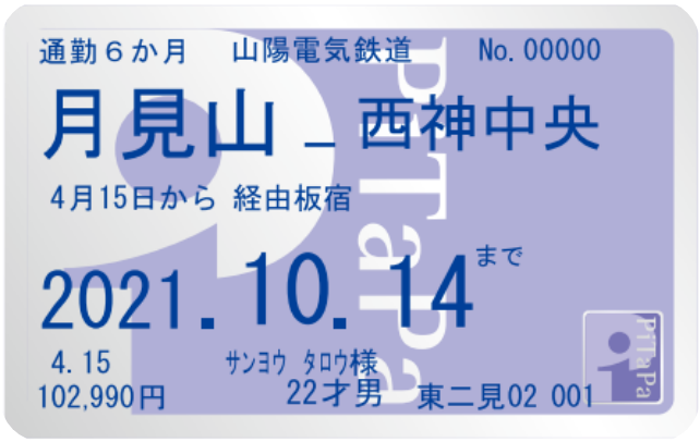 山陽電気鉄道　山陽電鉄　定期券