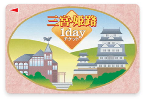 三宮姫路1dayチケット