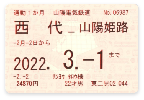 鉄道情報／運賃・乗車券のご案内／山陽電車