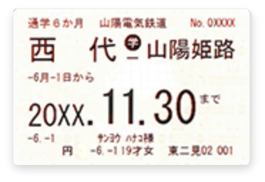 山陽電気鉄道　山陽電鉄　定期券