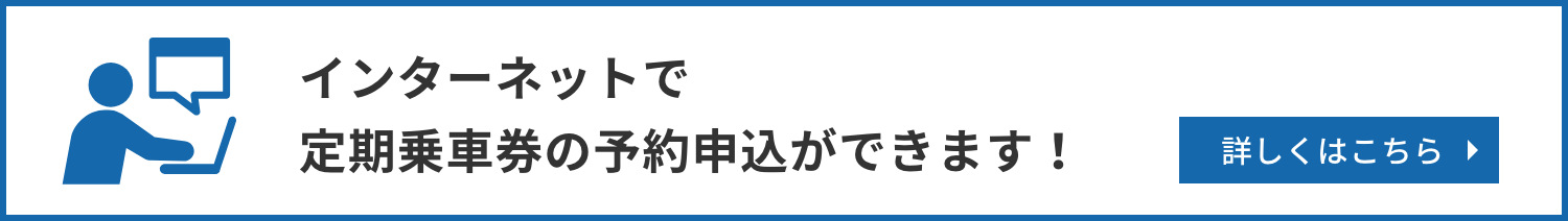 インターネットで定期乗車券の予約申込ができます！