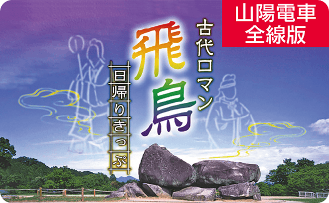 古代ロマン飛鳥日帰りきっぷ