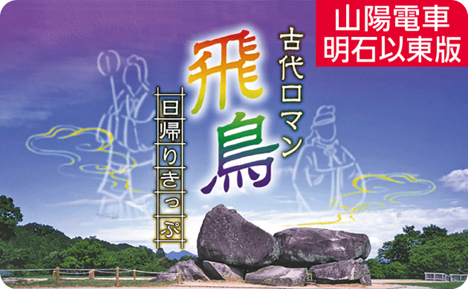 古代ロマン飛鳥日帰りきっぷ