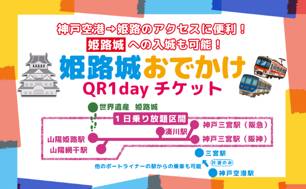 「姫路城おでかけQR1dayチケット」