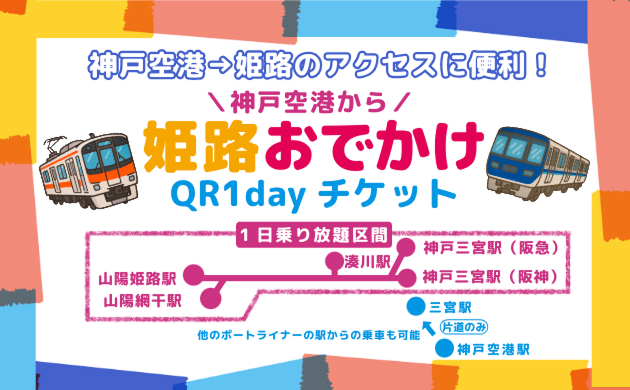 神戸空港から！姫路おでかけQR1dayチケット