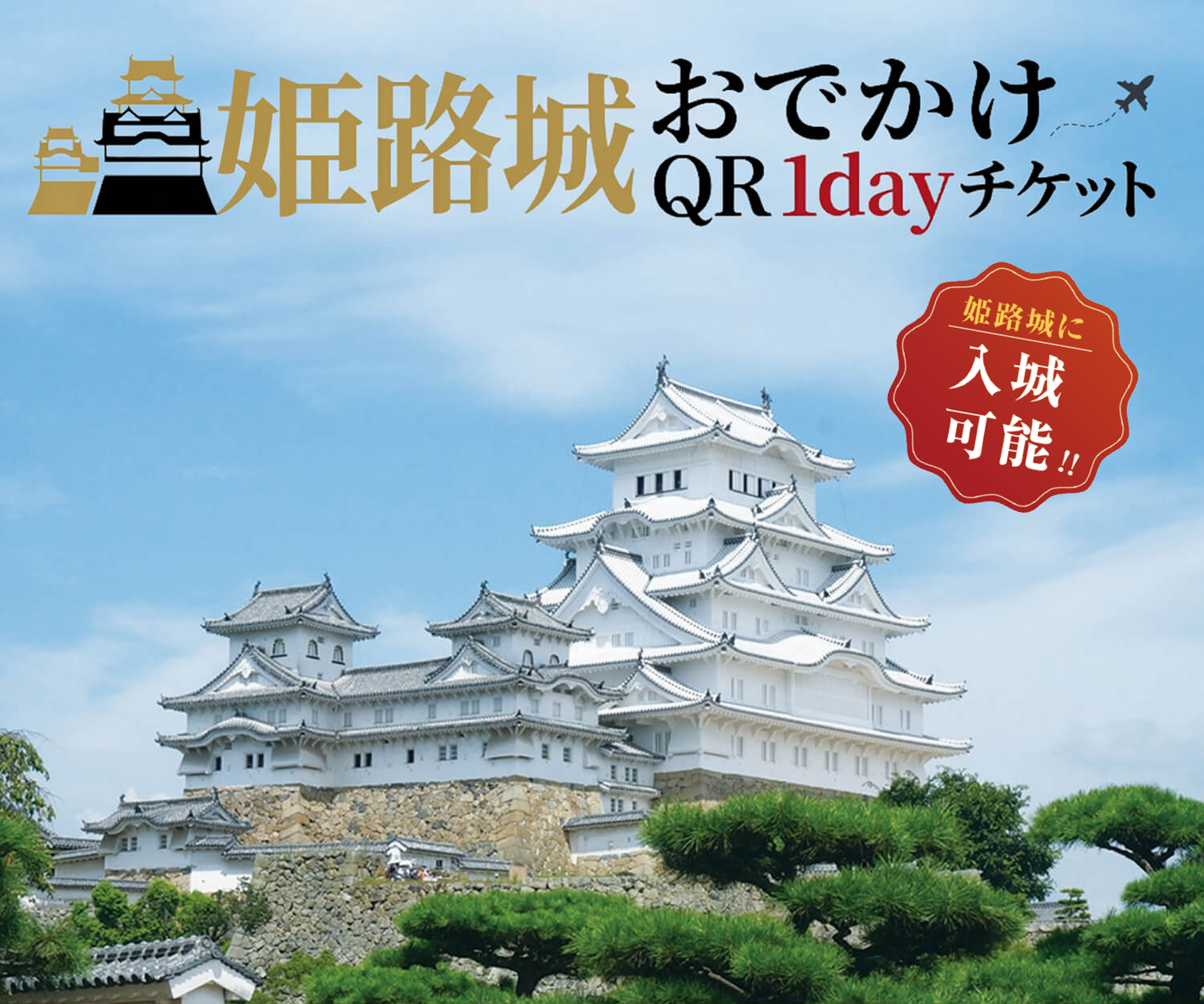 「姫路おでかけQR1dayチケット」