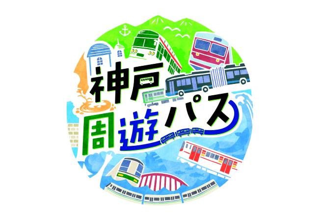 神戸周遊パス