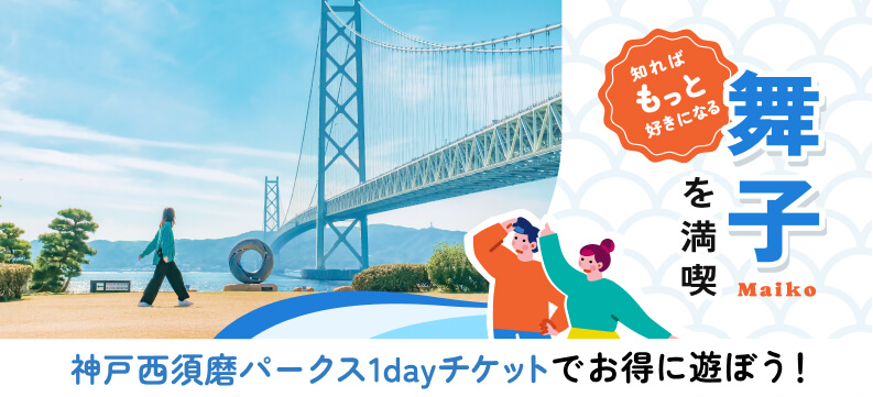 神戸西須磨パークス1dayチケットでお得に遊ぼう！ ちょうどいい旅西の神戸 特集ページはこちら