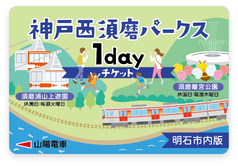 神戸西須磨パークス1dayチケット 明石市内版