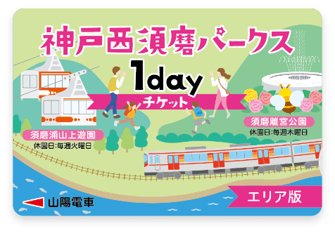 神戸西須磨パークス1dayチケット