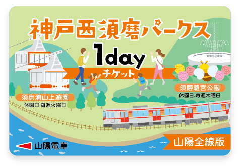 神戸西須磨パークス1dayチケット 山陽全線版