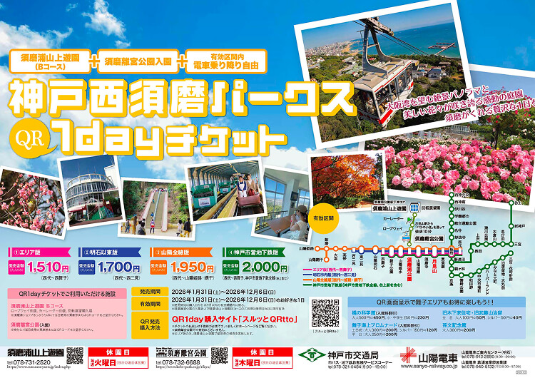 神戸西須磨パークス1dayチケット