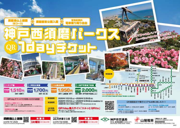 神戸西須磨パークス1dayチケット