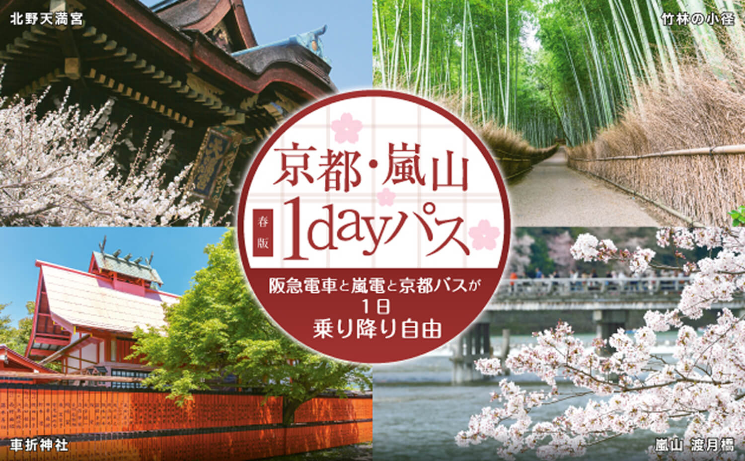 京都・嵐山1dayパス（山陽・明石以東版版）