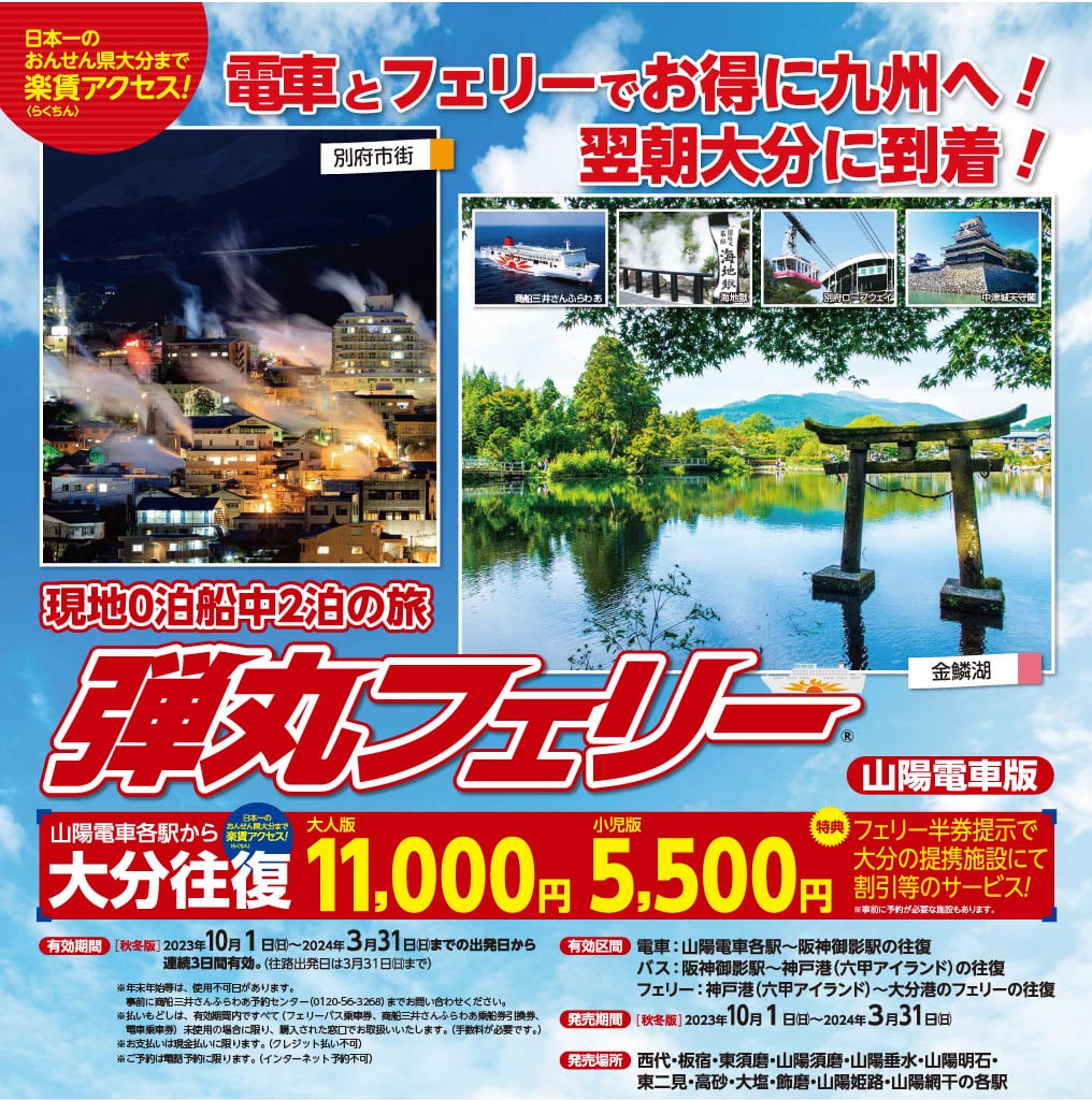 鉄道情報/運賃・乗車券のご案内/1dayチケット・お得なきっぷのご案内/弾丸フェリー 山陽電車版/山陽電車 鉄道情報/運賃・乗車券のご案内/1dayチケット・お得なきっぷのご案内/弾丸フェリー 山陽電車版/山陽電車