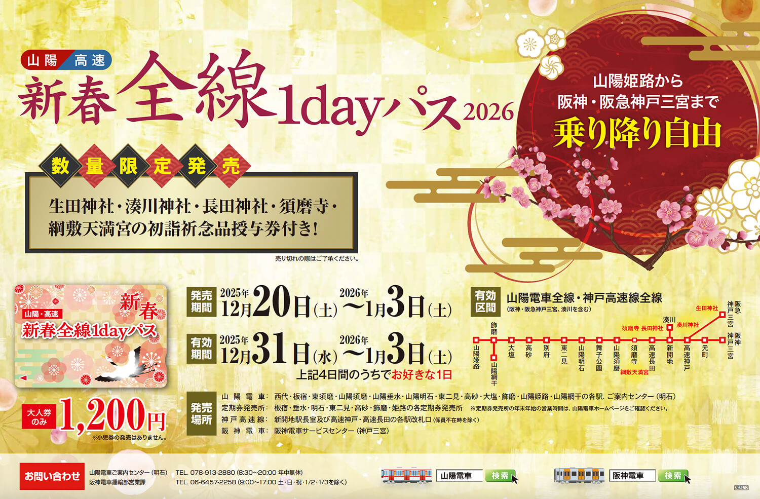 山陽・高速　新春全線1dayパス2026