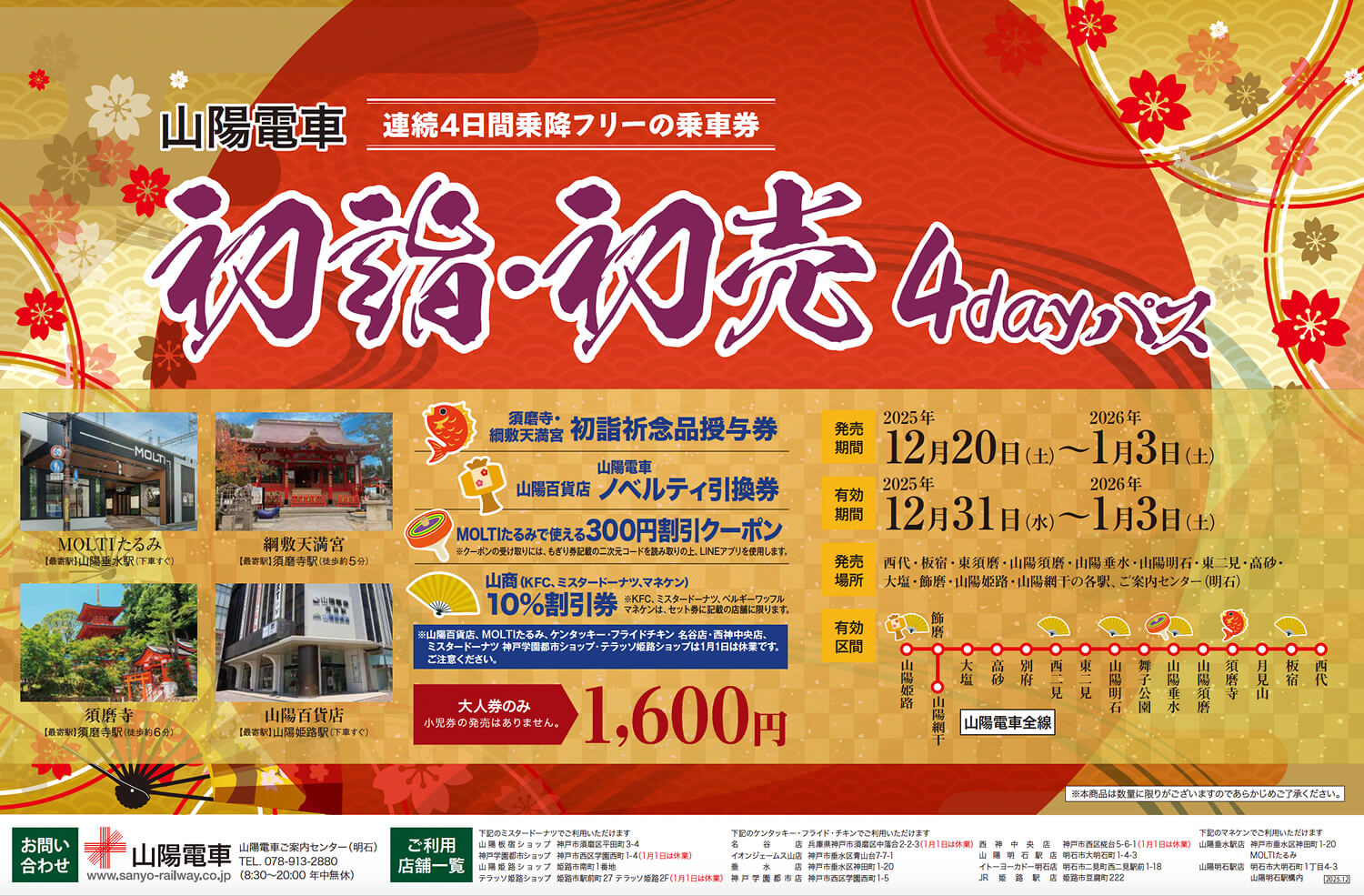 山陽電車初詣・初売4dayパス
