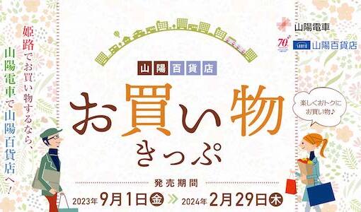 山陽百貨店お買い物きっぷ