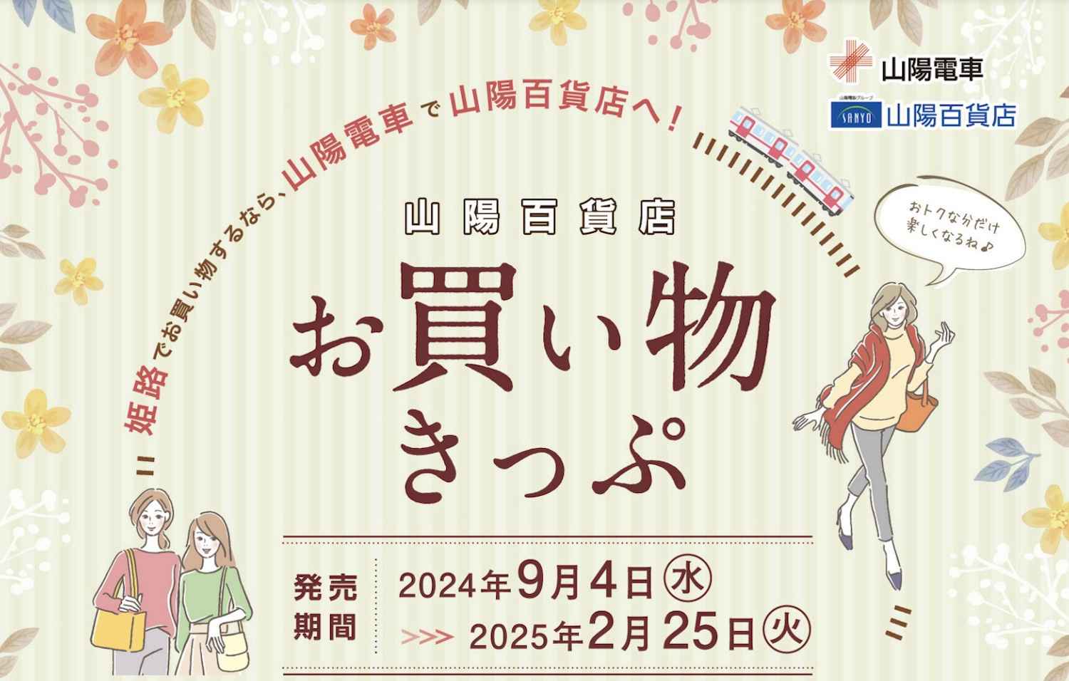鉄道情報／運賃・乗車券のご案内／山陽百貨店お買い物きっぷ