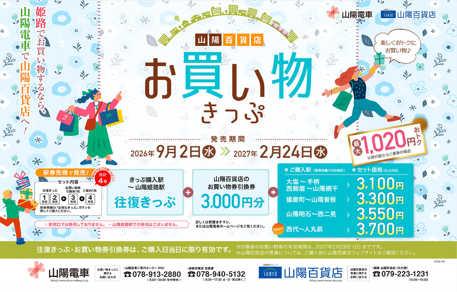 山陽百貨店お買い物きっぷ