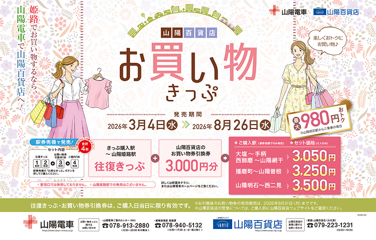 山陽百貨店お買い物きっぷ