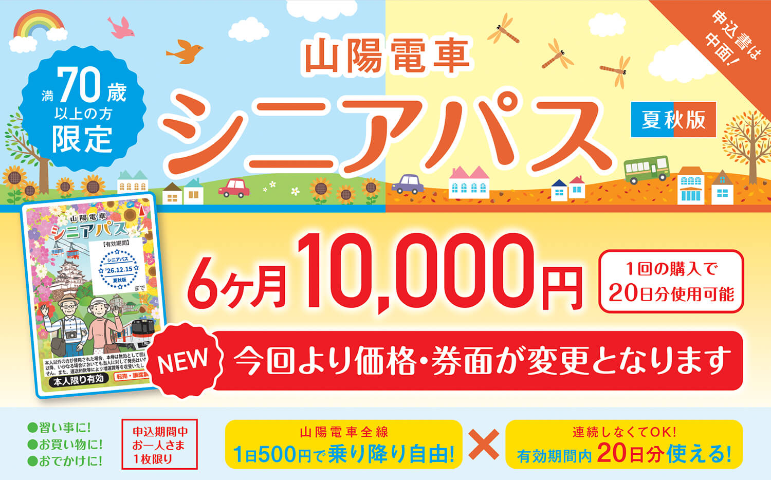 山陽電車　シニアパス　満70歳以上の方限定