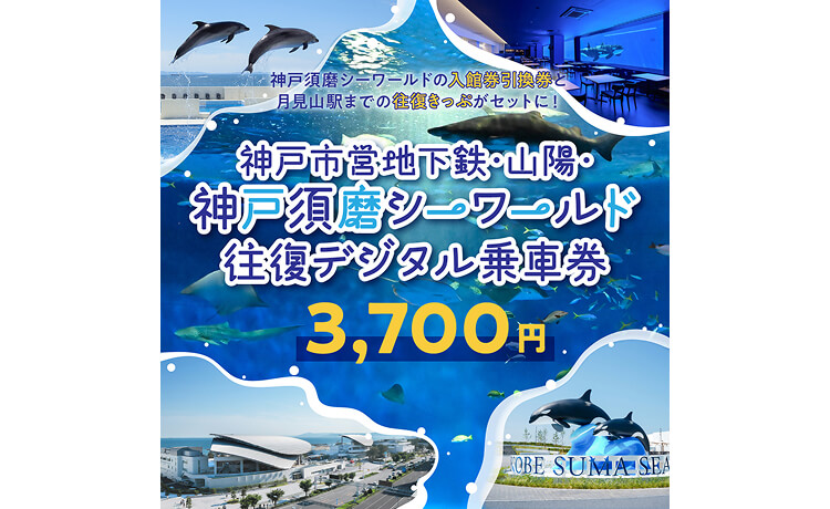 神戸須磨シーワールド往復デジタル乗車券