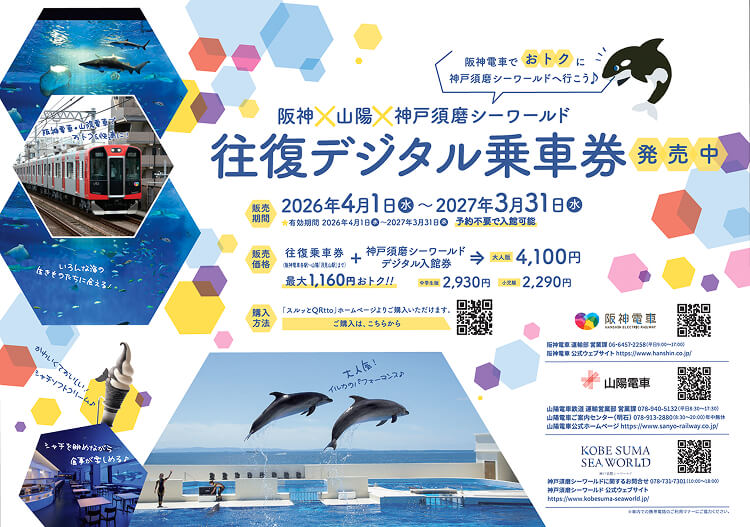 神戸須磨シーワールド往復デジタル乗車券