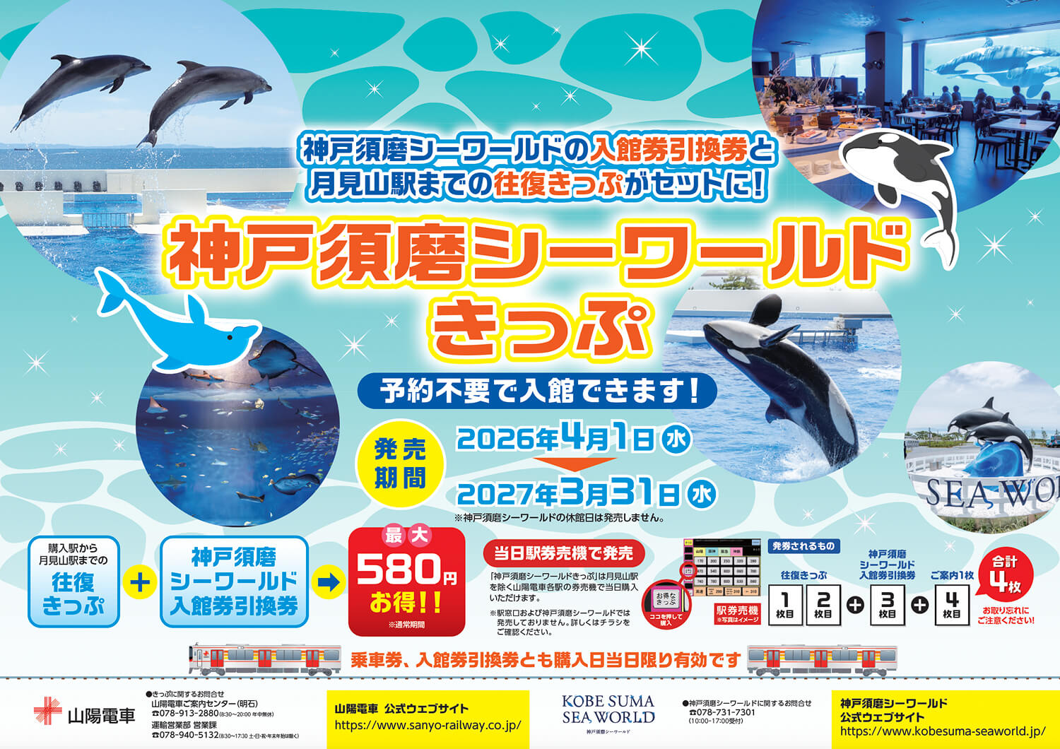 神戸須磨シーワールドきっぷ2026