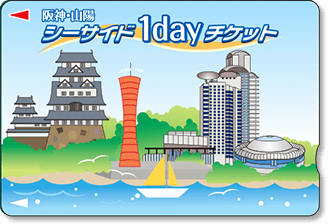 阪神・山陽 シーサイド1dayチケット