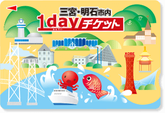 三宮・明石市内1dayチケット