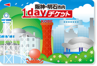 阪神・明石市内1dayチケット