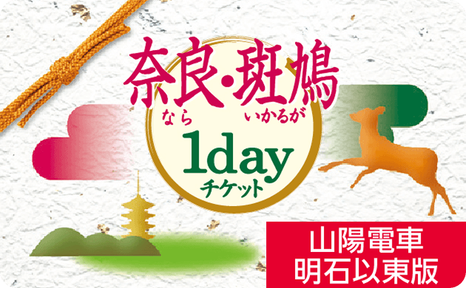 奈良・斑鳩1dayチケット